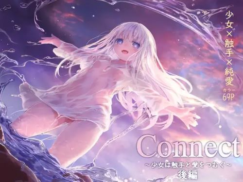 Connect-少女は触手と愛をつむぐ-後編漫画無料