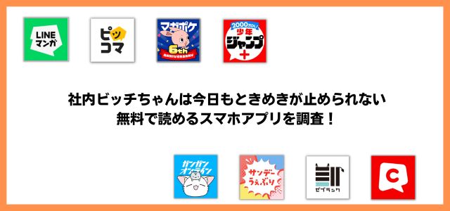 社内ビッチちゃんは今日もときめきが止められない漫画アプリ