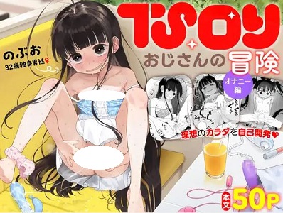 TSロリおじさんの冒険オナニー編漫画