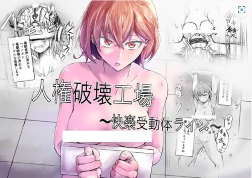 人権破壊工場～快楽受動体ライン～漫画