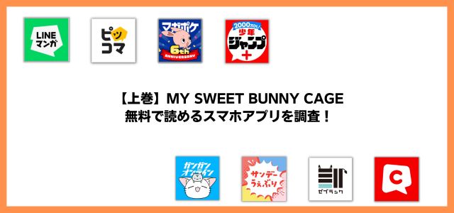 【上巻】MY SWEET BUNNY CAGE漫画アプリ