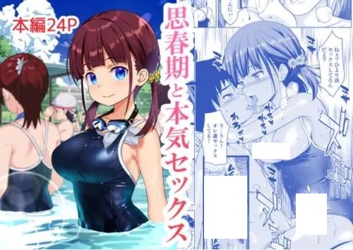 思春期と本気セックス漫画